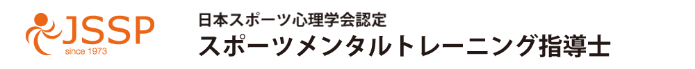 日本スポーツ心理学会認定　スポーツメンタルトレーニング指導士